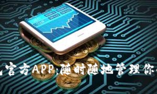小狐狸钱包官方APP：随时随地管理你的加密资产