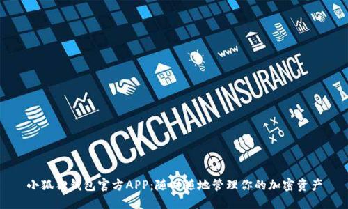 小狐狸钱包官方APP：随时随地管理你的加密资产
