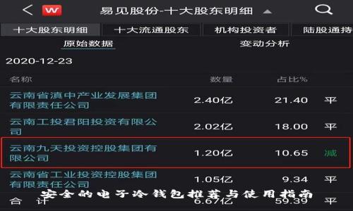 安全的电子冷钱包推荐与使用指南