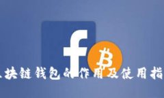 区块链钱包的作用及使用