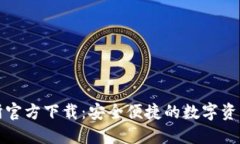 0KX交易所官方下载：安全