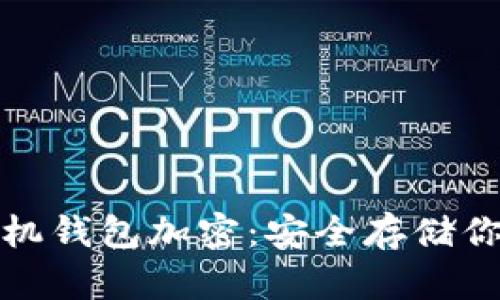 数字货币手机钱包加密：安全存储你的数字资产
