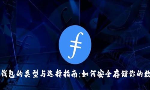 比特币钱包的类型与选择指南：如何安全存储你的数字资产