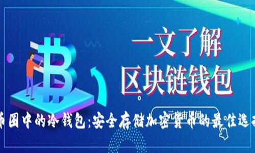 币圈中的冷钱包：安全存储加密货币的最佳选择
