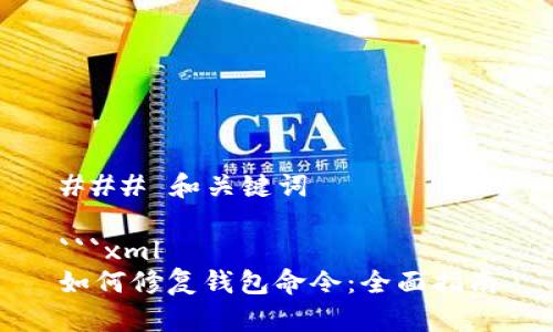 ### 和关键词

```xml
如何修复钱包命令：全面指南