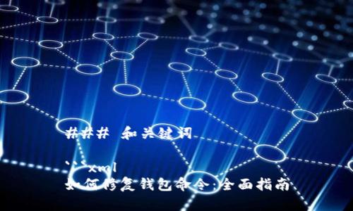 ### 和关键词

```xml
如何修复钱包命令：全面指南