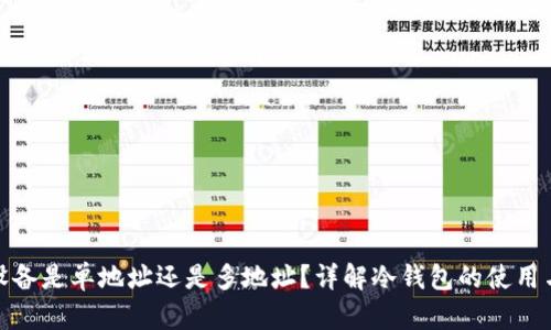冷钱包设备是单地址还是多地址？详解冷钱包的使用与安全性