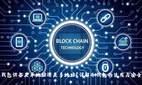 冷钱包设备是单地址还是多地址？详解冷钱包的使用与安全性