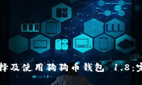 如何选择及使用狗狗币钱包 1.8：完整指南