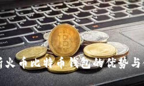全面解析火币比特币钱包的优势与使用指南