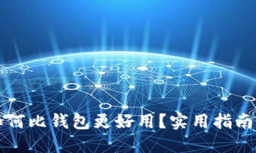 狗狗如何比钱包更好用？实用指南与技巧