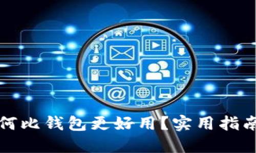 狗狗如何比钱包更好用？实用指南与技巧