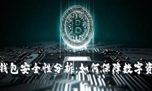 小贝壳冷钱包安全性分析：如何保障数字资产的安全