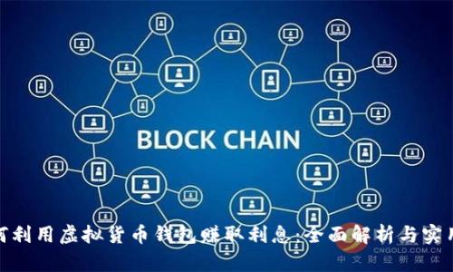 : 如何利用虚拟货币钱包赚取利息：全面解析与实用建议
