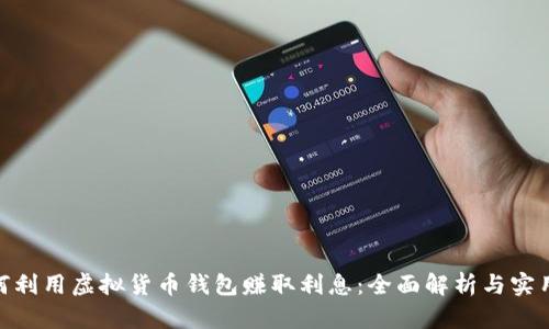 : 如何利用虚拟货币钱包赚取利息：全面解析与实用建议
