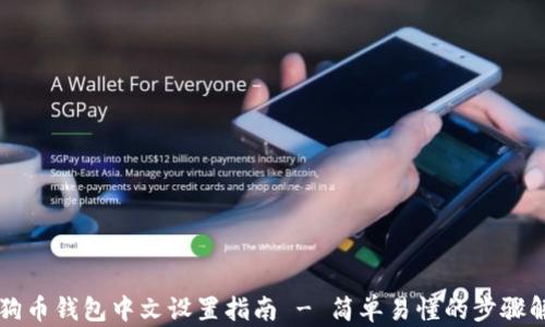 
狗狗币钱包中文设置指南 - 简单易懂的步骤解析