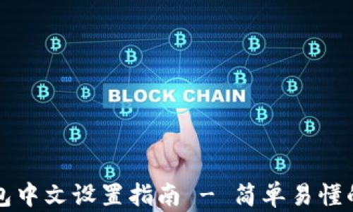 
狗狗币钱包中文设置指南 - 简单易懂的步骤解析