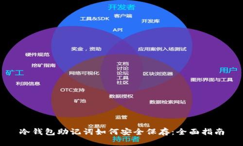 冷钱包助记词如何安全保存：全面指南