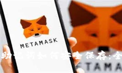 冷钱包助记词如何安全保存：全面指南