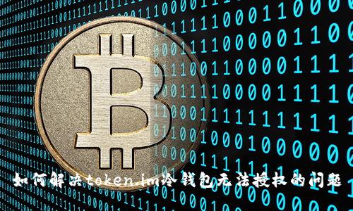 如何解决token.im冷钱包无法授权的问题