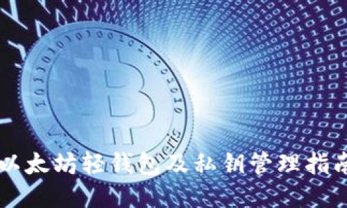 以太坊轻钱包及私钥管理指南