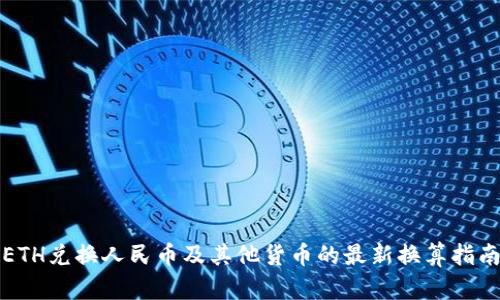 ETH兑换人民币及其他货币的最新换算指南