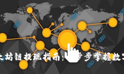 TP钱包以太坊链提现指南：一步步掌握数字资产转移