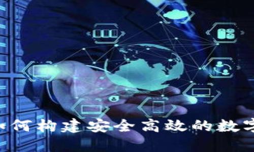 IM钱包开发：如何构建安全高效的数字资产管理平台