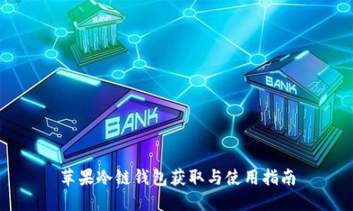 苹果冷链钱包获取与使用指南