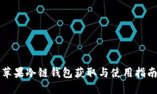 苹果冷链钱包获取与使用指南