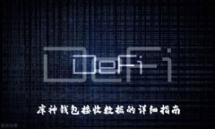库神钱包接收数据的详细