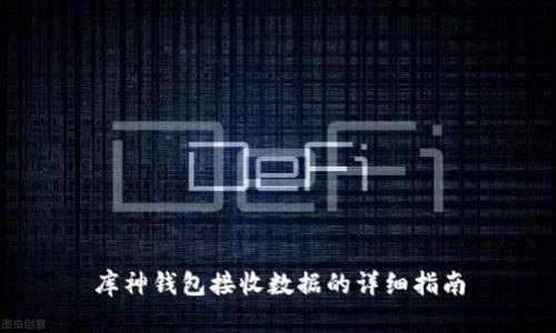 库神钱包接收数据的详细指南