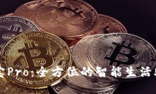 波宝Pro：全方位的智能生活助手