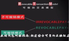 以太坊钱包对接指南：构