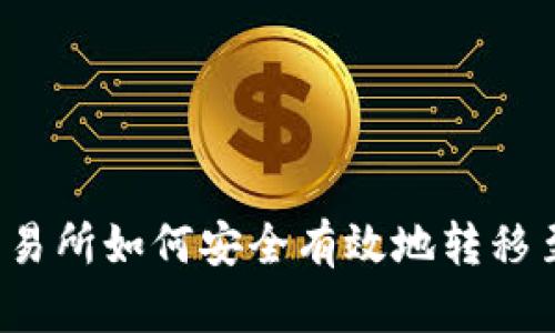 比特币交易所如何安全有效地转移至冷钱包？