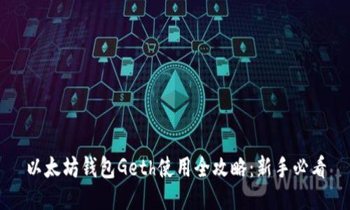 以太坊钱包Geth使用全攻略：新手必看
