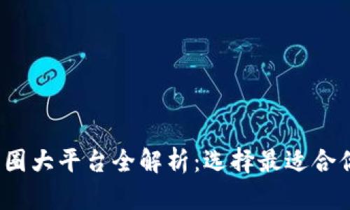 2023年币圈大平台全解析：选择最适合你的交易所