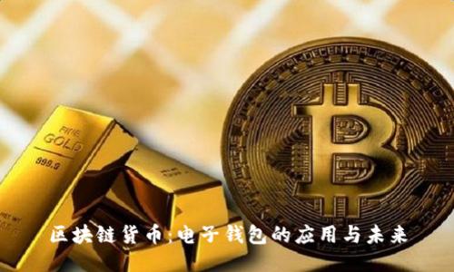 区块链货币：电子钱包的应用与未来