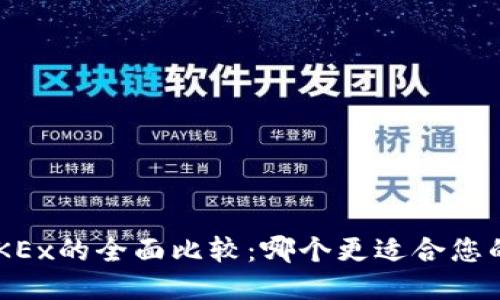 OKCoin与OKEx的全面比较：哪个更适合您的交易需求？
