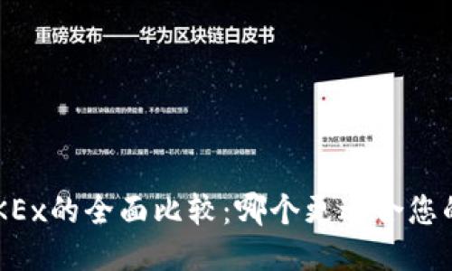 OKCoin与OKEx的全面比较：哪个更适合您的交易需求？