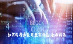 如何选择和使用数字钱包