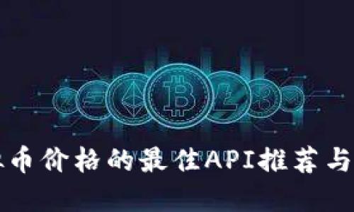 获取虚拟币价格的最佳API推荐与使用指南