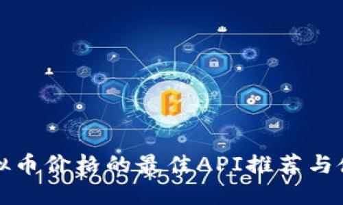获取虚拟币价格的最佳API推荐与使用指南
