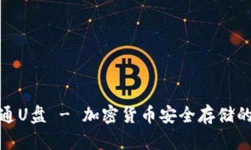 冷钱包普通U盘 - 加密货币安全存储的最佳选择