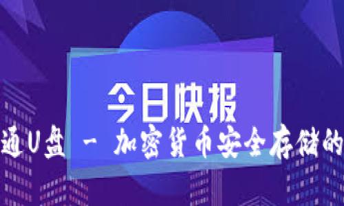 冷钱包普通U盘 - 加密货币安全存储的最佳选择