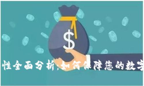 OKEx安全性全面分析：如何保障您的数字资产安全