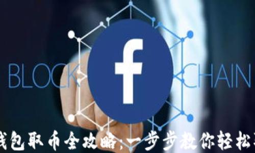 
比特币冷钱包取币全攻略：一步步教你轻松取出比特币
