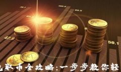 比特币冷钱包取币全攻略