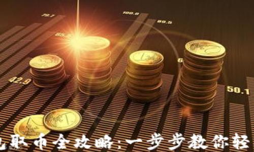 
比特币冷钱包取币全攻略：一步步教你轻松取出比特币