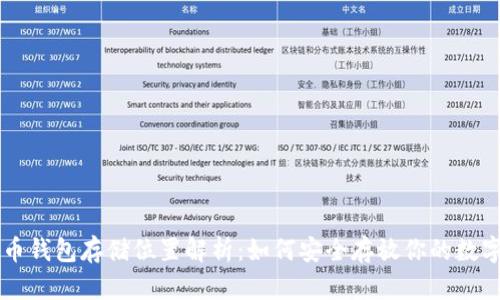 云储币钱包存储位置解析：如何安全存放你的数字资产